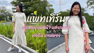 วิธีทำแพทเทิร์นชุดเดรสกระดุมหน้า คอจีน แขนพอง เดรสตัวหลวม