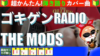 🔰【コード付き】ゴキゲンRADIO　/　THE MODS　弾き語り ギター初心者