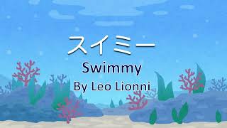 Swimmy by Leo Lionni 【スイミー】Listen and Learn Japanese through stories 日本語と英語