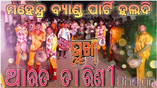 Aarata tarini go ||Mahendra band party haldi ||Bhajan || sambalpuri film Bhukha|| Mob- 9938410039 ||