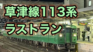 草津線113系ラストランに乗車しました