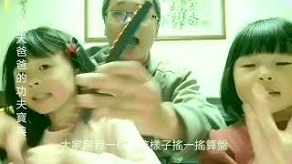 【功夫爸爸教功夫】功夫算盤篇（Kung Fu Abacus) /功夫寶貝演示