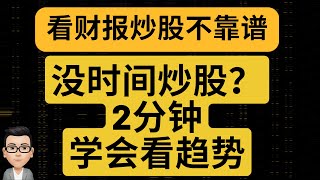 没时间炒股？2分钟学会看长期趋势，看财报炒股不靠谱｜凯文讲财经｜cc有字幕