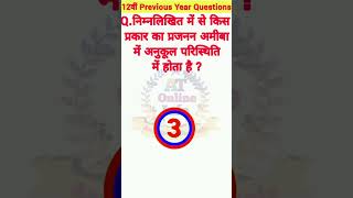 निम्नलिखित में से किस प्रकार का प्रजनन अमीबा में अनुकूल परिस्थिति में होता है ? #बिहार बोर्ड 12 वीं