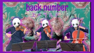 【危険なビーナス】エメラルド/back number（バイオリン、チェロ、ビオラ）弾いてみた