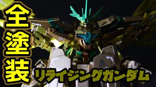 【ガンプラ全塗装】リライジングガンダム「グランドクロスカラー」後編【ガンダムビルドダイバーズRe:RISE】【ゆっくり実況】