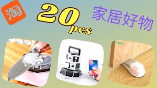 20件淘寶好物分享 收纳好物 家居用品 廚房用品 3月2021 | Taobao Smart Gadgets for Home