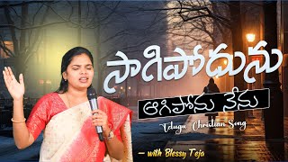 సాగిపోదును ఆగిపోను నేను Sis.  Blessy Teja Live Song