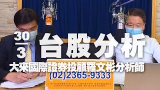 '23.03.30【財經一路發】大來國際證券投顧羅文彬分析師台股分析