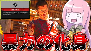 キル力を極限まで高めたジョニーでゲームをぶっ壊す！【VOICEROID実況/Texas Chain Saw Massacre/テキサスチェーンソー】