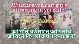 আপনি বর্তমানে আপনার জীবনে কি আকর্ষণ করছেন? | Gifts \u0026 Blessings | What are you currently attracting?