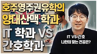 호주영주권유학 양대산맥! IT학과 VS 간호학과, 과연 나한테 맞는 전공은?? [호주유학클럽 TV]