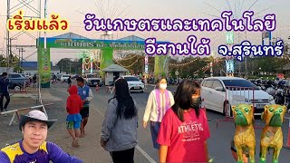 วันเกษตรและเทคโนโลยีอีสานใต้ จ.สุรินทร์