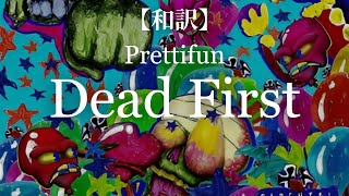 【和訳】Prettifun - Dead First