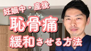 【妊娠中・産後】恥骨痛を緩和させる方法