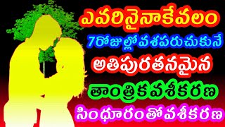 ఎవరినైనాకేవలం7రోజుల్లో వశపరుచుకునేఅతిపురతనమైన తాంత్రికవశీకరణసిందూరంతోవశీకరణ