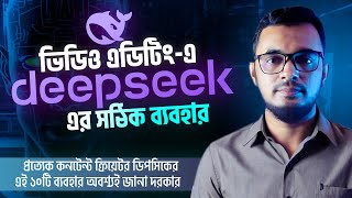 ভিডিও এডিটিং-এ deepseek এর দূর্দান্ত ১০টি ব্যবহার । 10 amazing works of Deepseek । AI tutorial