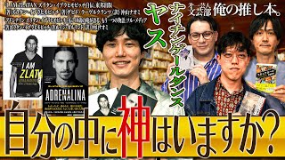 【自分の中に神はいますか？】第一芸人文芸部～俺の推し本  【アドレナリン ズラタン・イブラヒモビッチ自伝】　#ナイチンゲールダンス ヤス #滝音さすけ