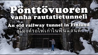 Pönttövuoren vanha tunneli onko ovella jäätä? Old railway tunnel in winter, อุโมงค์รถไฟเก่าในฤดูหนาว