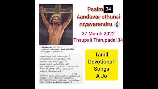 Psalm 34 Andavar ethunai iniyavar endru suvaithu parungal⛪mass song @tamildevotionalsongs-ajo3314