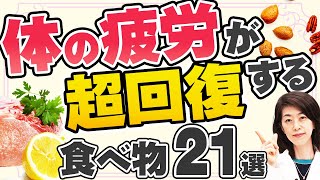 【疲労超回復】40代50代が食べた方が良い疲れを減らせる食物21選を解説