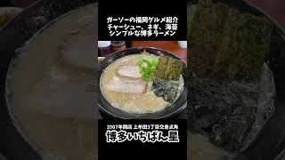 [久しぶりに食べたら美味すぎた]上牟田の博多いちばん星で一番人気のチャーハンセット[ガーソーの福岡グルメ紹介]#shorts