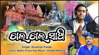 Baba Baruneswar bhajan/singer Ansuman panda/lyrices Nalini prava das/music Dinesh mallick