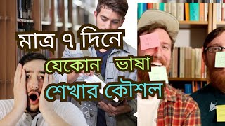 মাত্র ৭দিনে যেকোন ভাষা শেখার কৌশল? | Learn new language