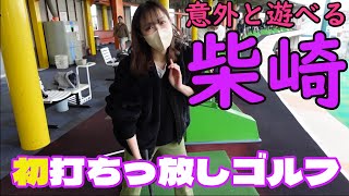 元ミス調布と京王線柴崎駅で遊び倒す【ゴルフ編】