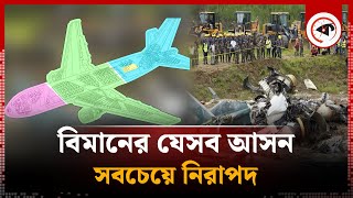 বিমানের কোন আসনগুলো সবচেয়ে নিরাপদ | Safest Seat on Plane | kalbela