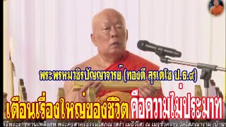 เตือนเรื่องใหญ่ของชีวิตคืออย่าประมาท..พระพรหมวชิรปัญญาจารย์ แสดงธรรมพิธีพระราชทานเพลิงศพหลวงพ่อสง่า