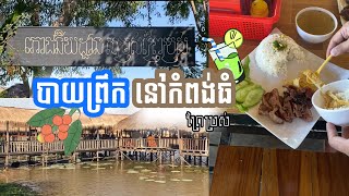 បាយព្រឹកនៅព្រៃប្រស់ ខេត្តកំពង់ធំ មុនដល់សៀមរាប😋🍛l Breakfast at Kompong Thom province