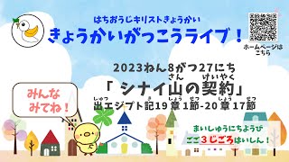 「シナイ山の契約」＊2023年8月27日 はちおうじキリストきょうかい きょうかいがっこうライブ