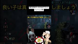 【DBD】ハントレスのチェイス時間短縮方法（真似しないで⚠️） #shorts #dbd #デットバイデイライト