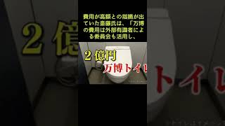 大阪万博の「２億円トイレ」、斎藤経産相「便器数が数十個で大規模」「高額とは言えない」 #shorts  #大阪万博 #トイレ