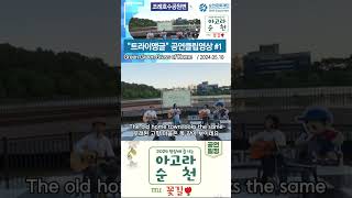 Green green Grass of Home,트라이앵글,아고라순천 조례호수공원공연,순천문화재단