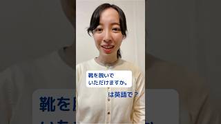 接客英語「靴を脱いでいただけますか」