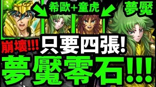 【神魔之塔】紫龍+希歐『四卡玩壞夢魘！』零石超扯通關！【希歐夢魘級】【阿紅實況】