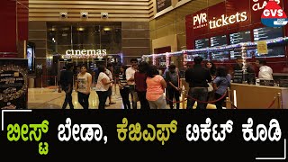 KGF 2 : ತಮಿಳುನಾಡಿನ ಜನರು ಬೀಸ್ಟ್ ಟಿಕೆಟ್‌ಗಳ ಬದಲಿಗೆ ಕೆಜಿಎಫ್ ಚಲನಚಿತ್ರ ಟಿಕೆಟ್‌ಗಳನ್ನು ಕೇಳುತ್ತಿದ್ದಾರೆ | GVS