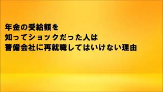 年金の受給額を知ってショックだった人は警備会社に再就職してはいけない理由