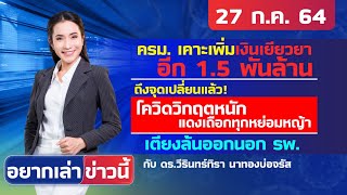 ครม. เคาะเพิ่มเงินเยียวยา อีก 1.5 พันล้าน l วิกฤตหนักเตียงล้นออกนอก รพ. l อยากเล่าข่าวนี้ 27 ก.ค.64