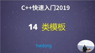 C++教程C++ Tutorial  |14 类模板 class templates|从C到C++快速入门| A Quick Start from C to C++