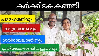 18 തരം പച്ചമരുന്നുകൾ ചേർത്ത് ഉണ്ടാക്കിയ ഔഷധകഞ്ഞി #karkkidakam #trending #kanji