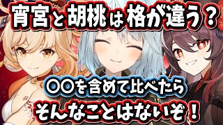 【原神】宵宮と胡桃は格が違うだと！？●●を含めて比べたらほとんど差はないぞ【ねるめろ/切り抜き/原神切り抜き/実況】