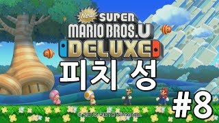 [빈스] 뉴 슈퍼 마리오 브라더스 U 디럭스 #8 - 피치 성 \u0026 비밀의 섬