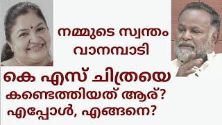 കെ എസ് ചിത്രയെ കണ്ടെത്തിയത് ആര്, എപ്പോൾ, എങ്ങനെ? K S Chithra Singer's Story.