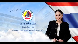 19 กุมภาพันธ์ 2568ครบรอบ 17 ปี