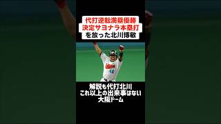 【歓喜】代打逆転満塁優勝決定サヨナラホームランを放った北川博敏 #プロ野球 #野球 #代打 #サヨナラホームラン #北川博敏