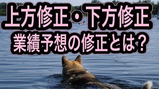 業績予想の修正（上方修正・下方修正）とは何か？わかりやすく解説