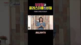 성생활과 콜레스테롤의 비밀?! [한국시니어TV] #성생활 #건강 #이지향약사